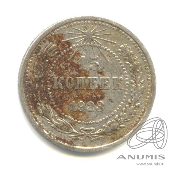 15 копеек 1923
