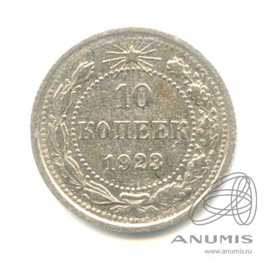 10 копеек 1923