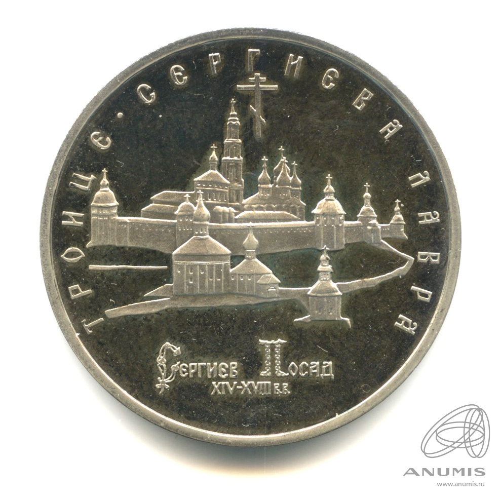 5 рублей 1993 ЛМД — Троице-Сергиева лавра, г. Сергиев Посад