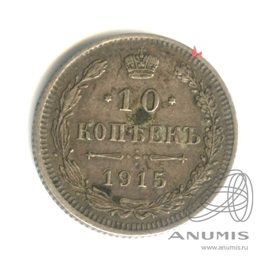 10 копеек 1915 ВС — Орел нового типа (Орел нового типа)