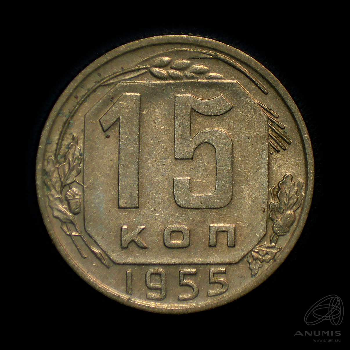15 копеек 1955 — Венок 16 лент. Штемпельный блеск