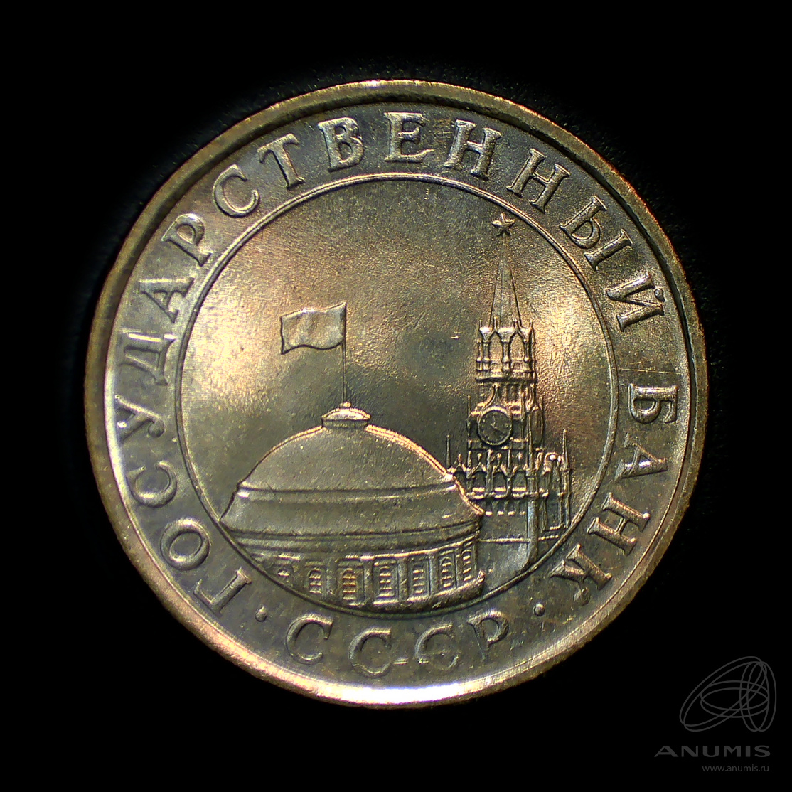 5 рублей 1991 ЛМД — Штемпельный блеск
