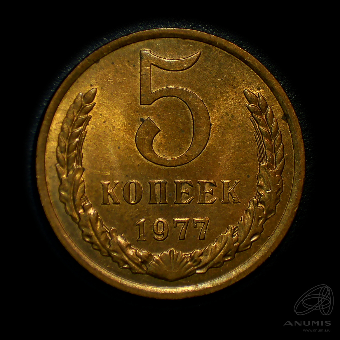 5 копеек 1977 — Штемпельный блеск