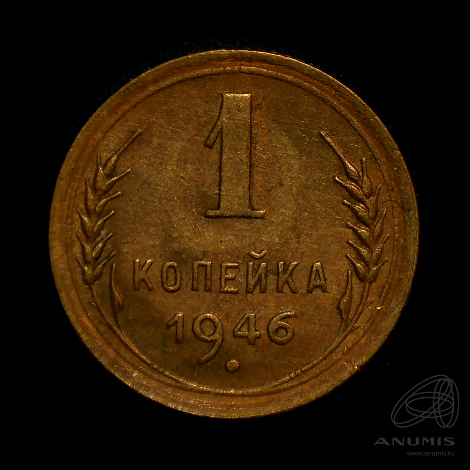 1 копейка 1946 — Венок 11 лент. Штемпельный блеск