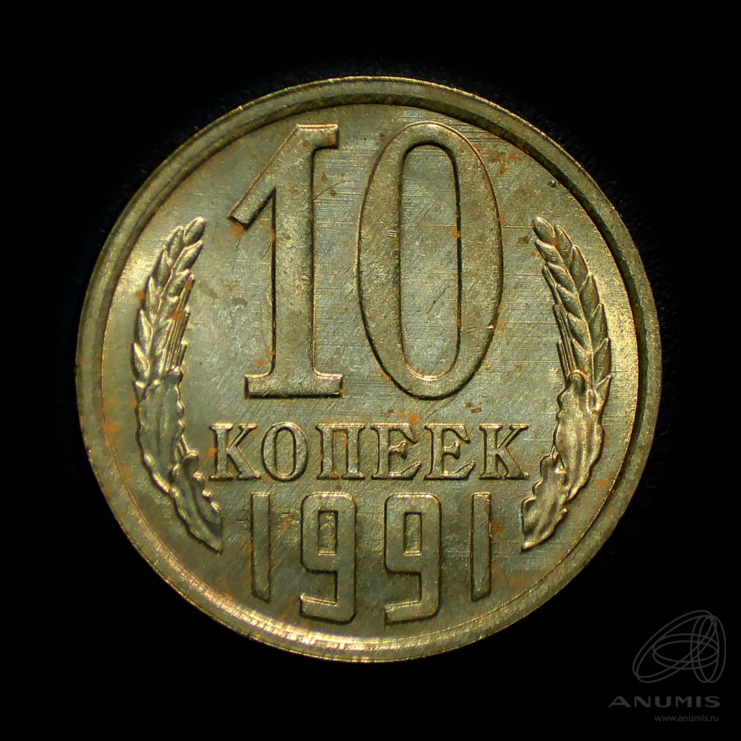 10 копеек 1991 Л — Штемпельный блеск