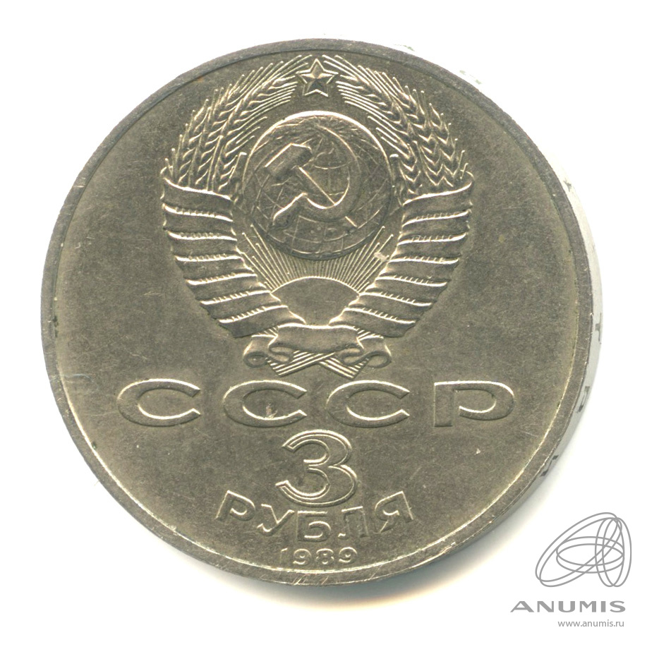 3 рубля 1989 — Землетрясение в Армении