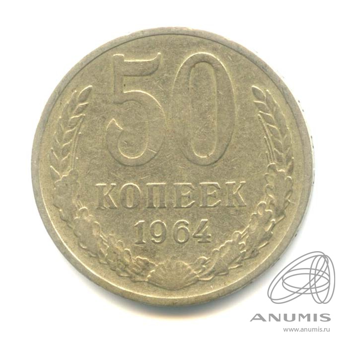 50 копеек 1964
