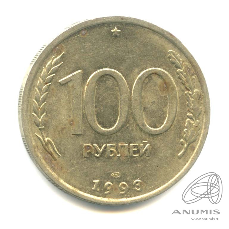 100 рублей 1993 ЛМД