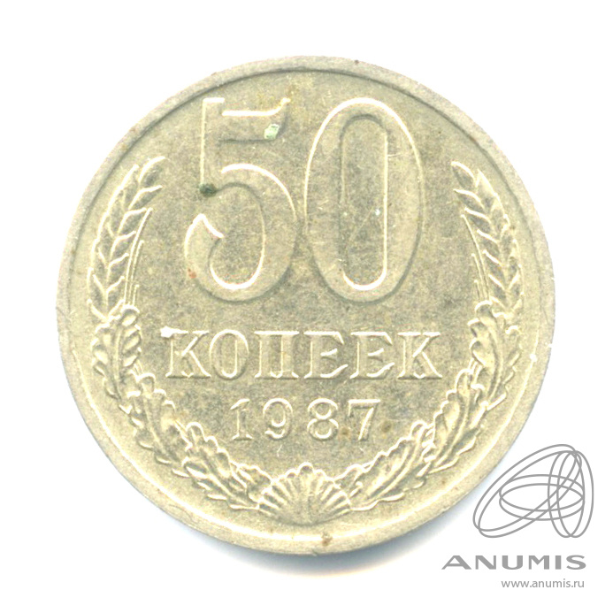 50 копеек 1987