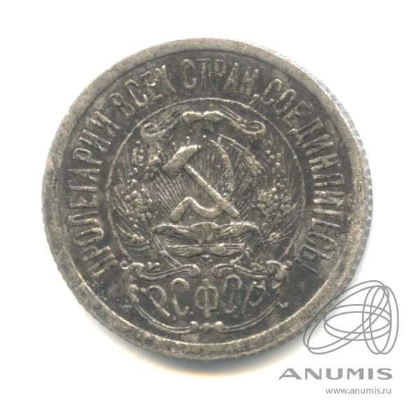 15 копеек 1923