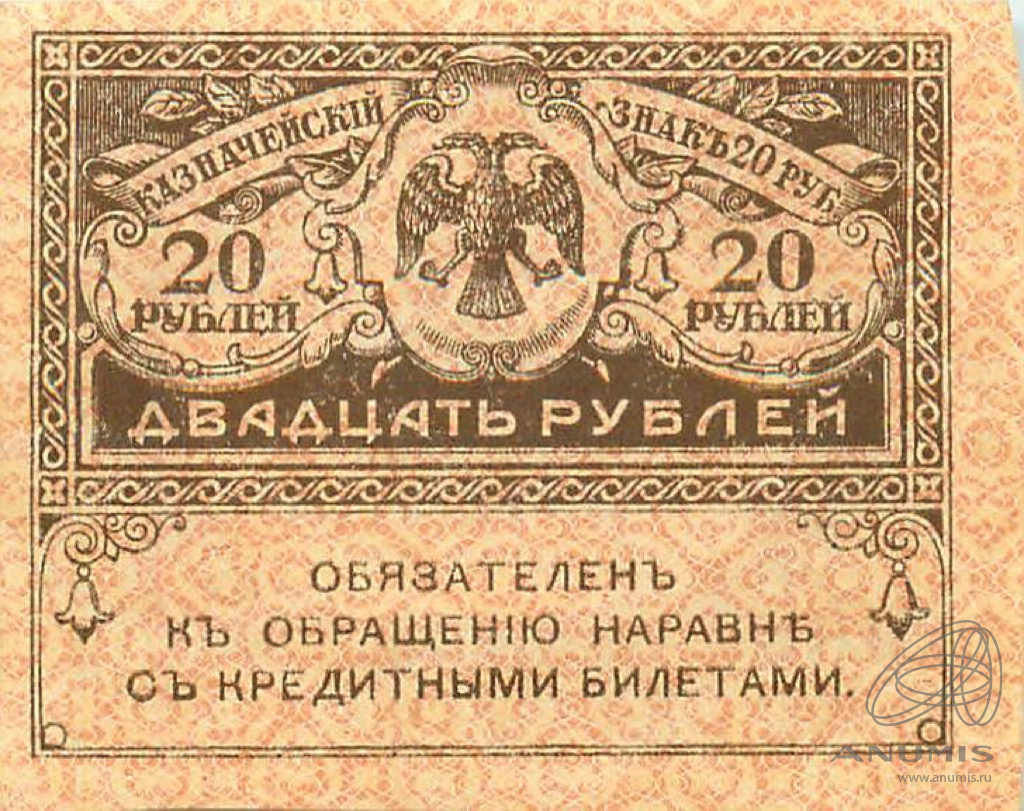 20 рублей 1917