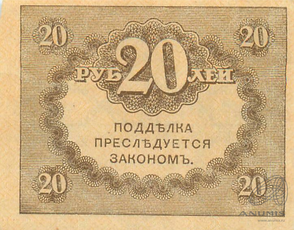 20 рублей 1917