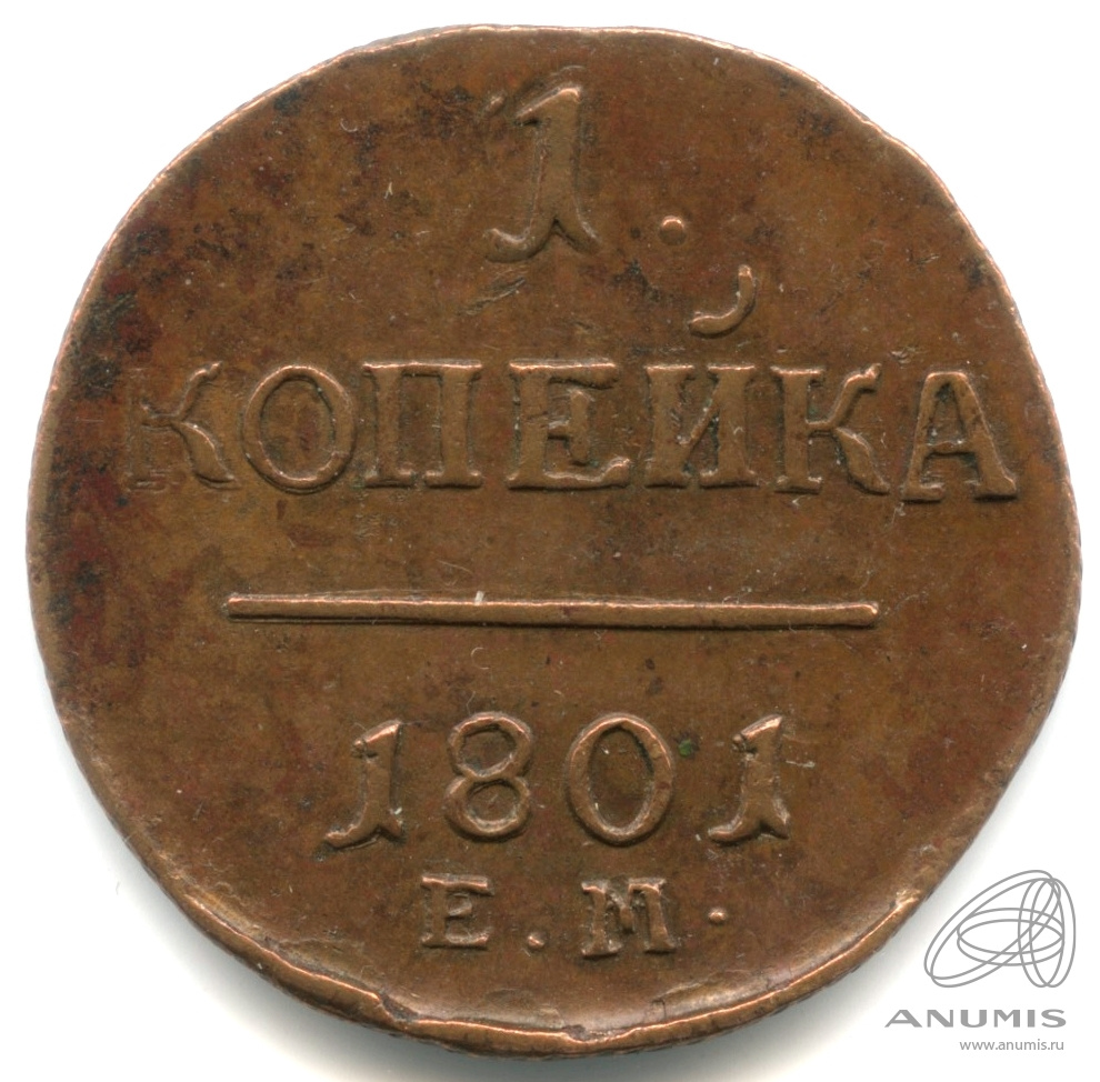 1 копейка 1801 ЕМ — Вензель Павла I 1801. Кабинетная патина
