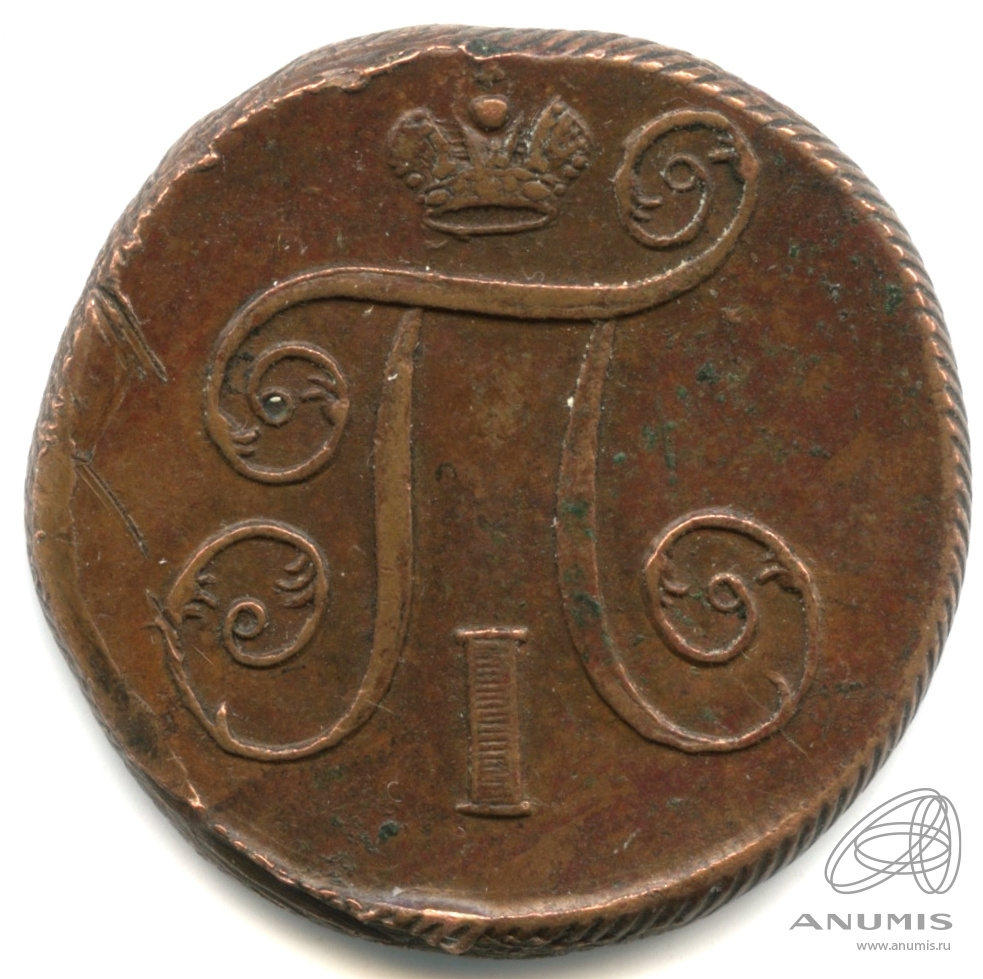 1 копейка 1801 ЕМ — Вензель Павла I 1801. Кабинетная патина
