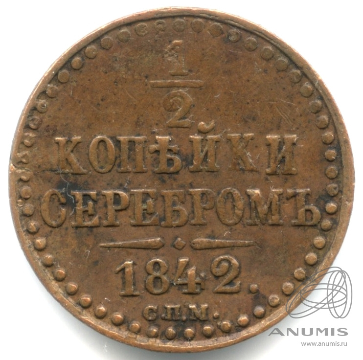 ½ копейки серебром 1842 СПМ — Кабинетная патина