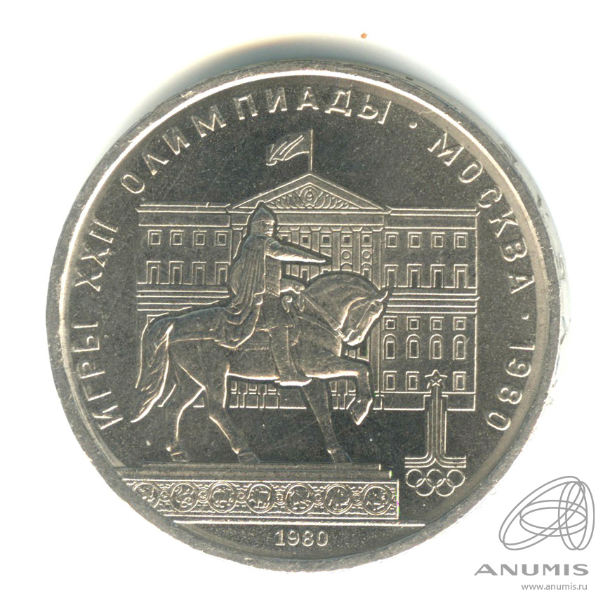1 рубль 1980 — Памятник Юрию Долгорукому