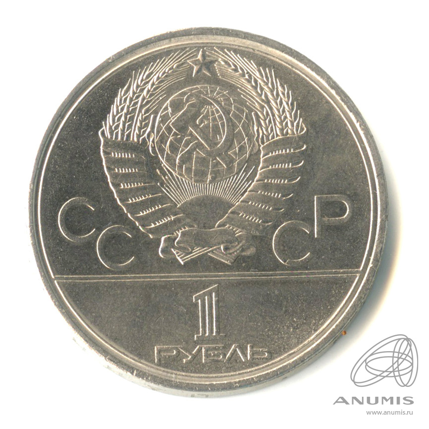 1 рубль 1980 — Памятник Юрию Долгорукому