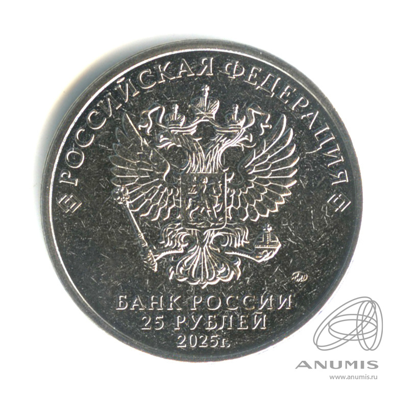 25 рублей 2025 ММД — Фиксики