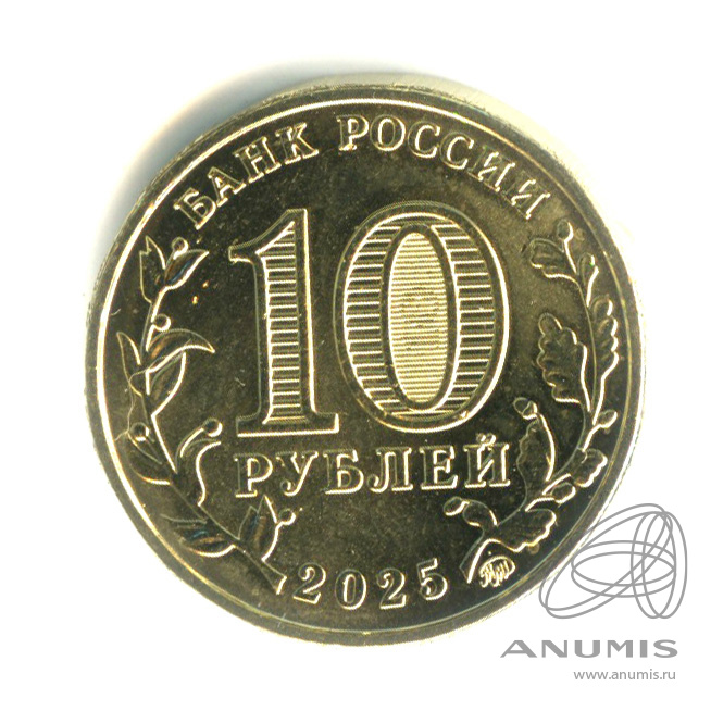 10 рублей 2025 ММД — Работник сельского хозяйства и перерабатывающей промышленности