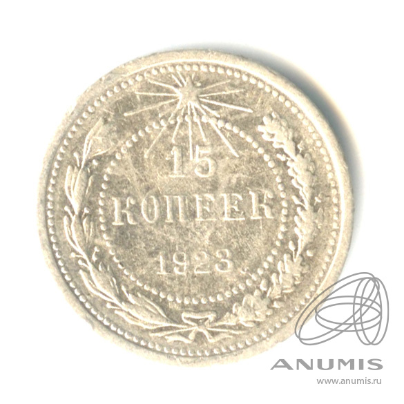 15 копеек 1923