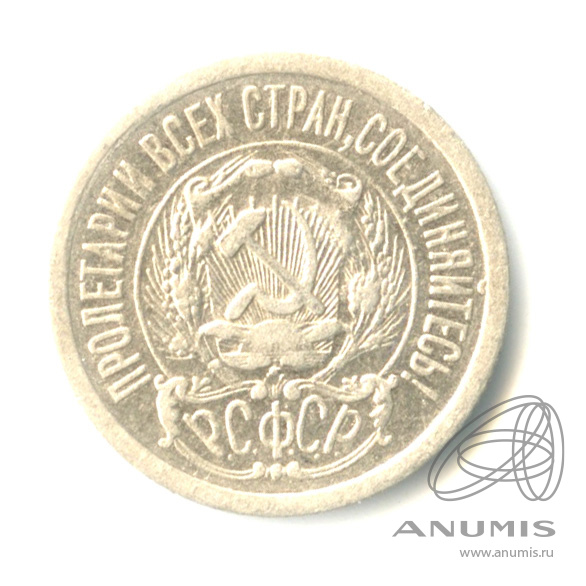 15 копеек 1923