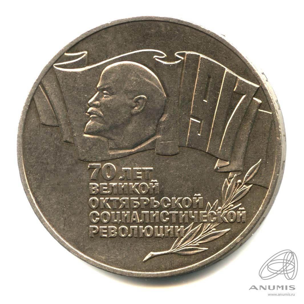 5 рублей 1987 — Владимир Ленин - организатор Революции