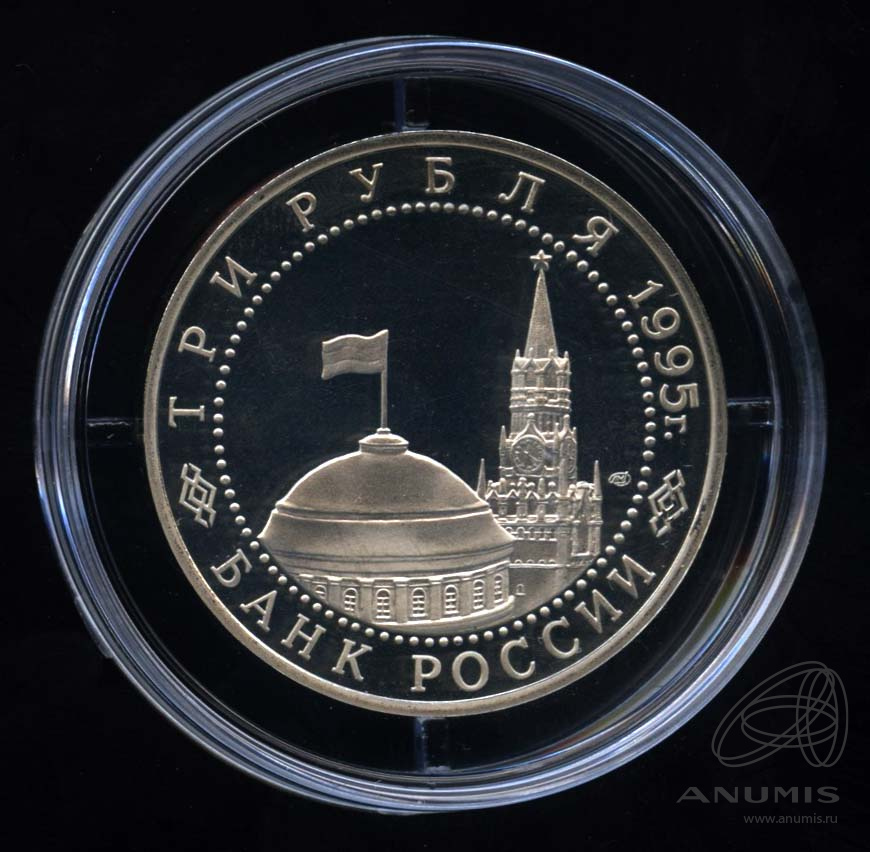 3 рубля 1995 ЛМД — Освобождение Европы от фашизма. Вена