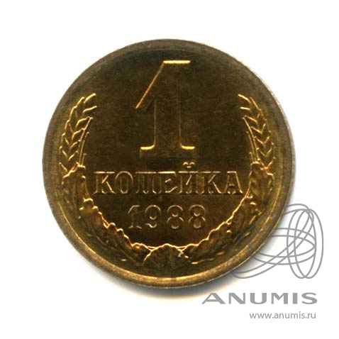 1 копейка 1988 — Оригинальный штемпельный блеск
