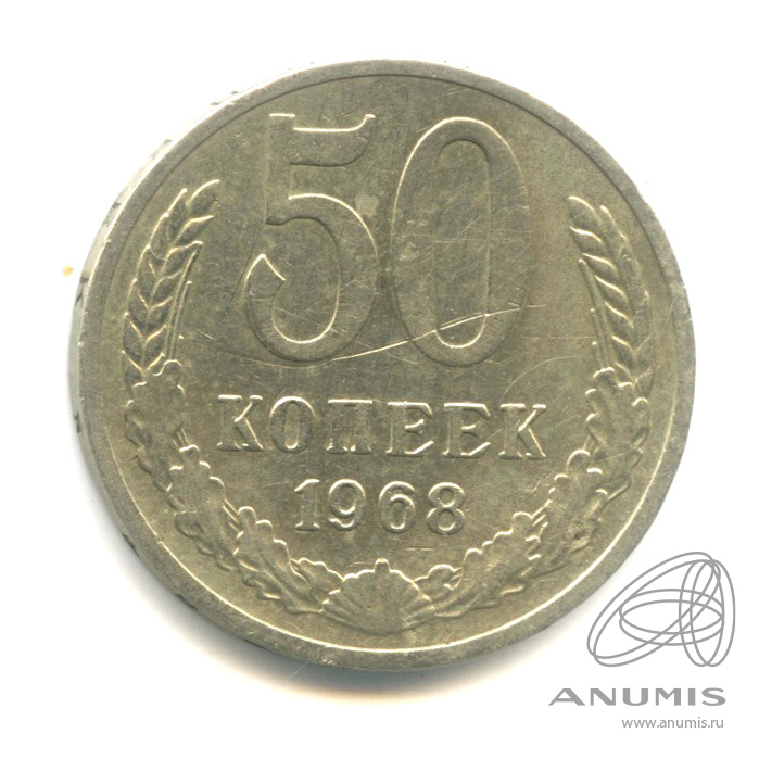 50 копеек 1968