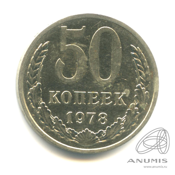 50 копеек 1978
