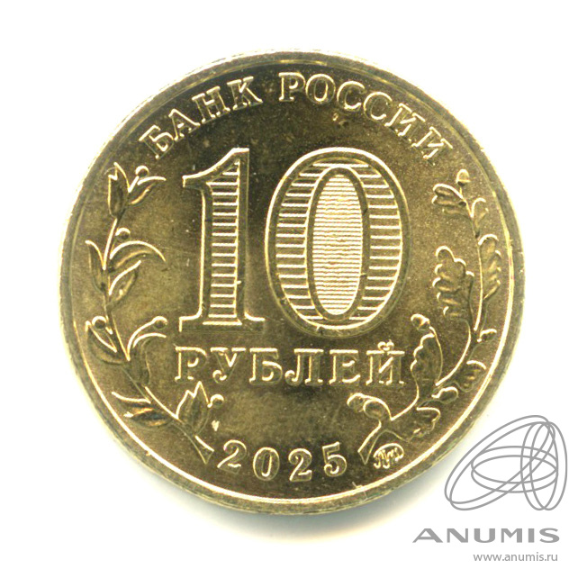 10 рублей 2025 ММД — Работник сельского хозяйства и перерабатывающей промышленности