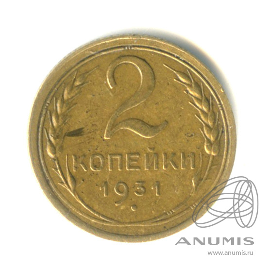 2 копейки 1931 — Венок 7 лент с круговой надписью