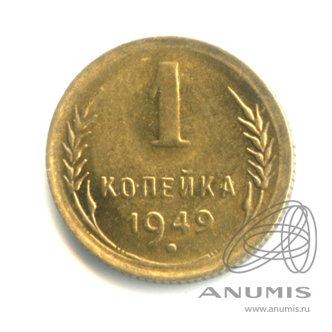 1 копейка 1949 — Венок 16 лент. оригинальный штемпельный блеск