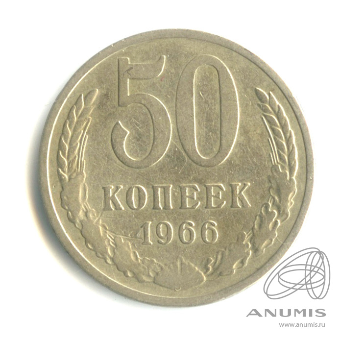 50 копеек 1966