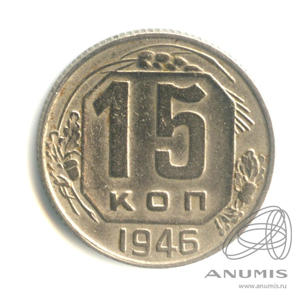 15 копеек 1946 — Венок 11 лент