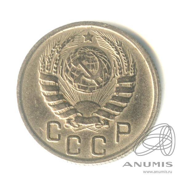 15 копеек 1946 — Венок 11 лент