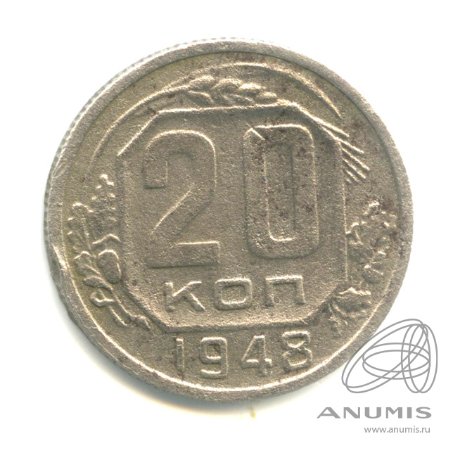 20 копеек 1948 — Венок 16 лент. л/c: Звезда плоская (л/c: Звезда плоская)