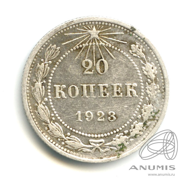20 копеек 1923