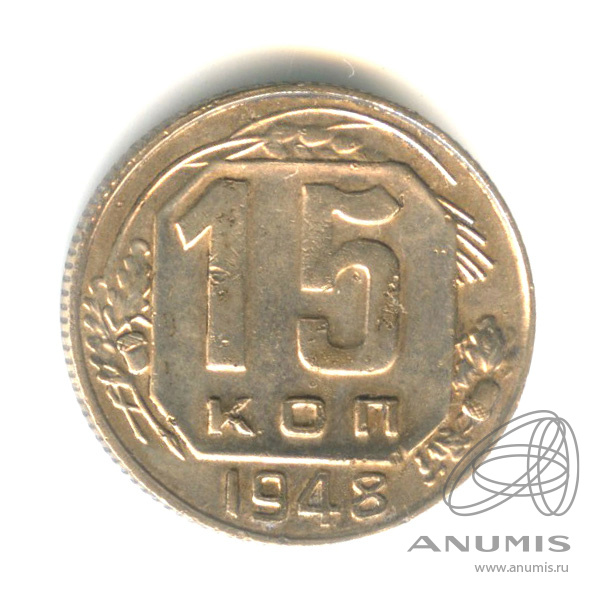 15 копеек 1948 — Венок 16 лент