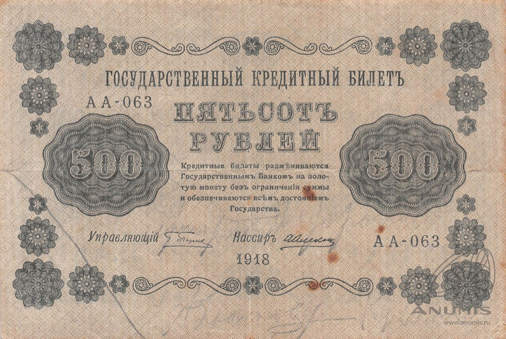 500 рублей 1918 — Упр. Пятаков. Алексеев (Алексеев)