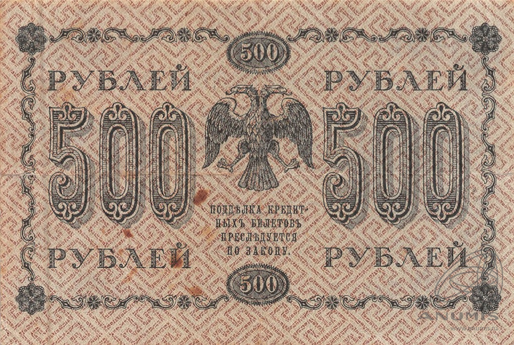 500 рублей 1918 — Упр. Пятаков. Алексеев (Алексеев)