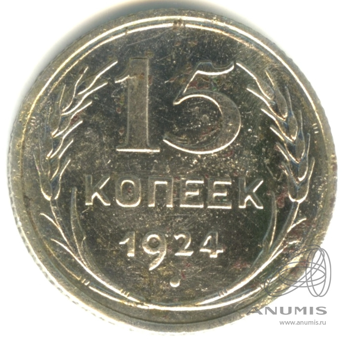 15 копеек 1924