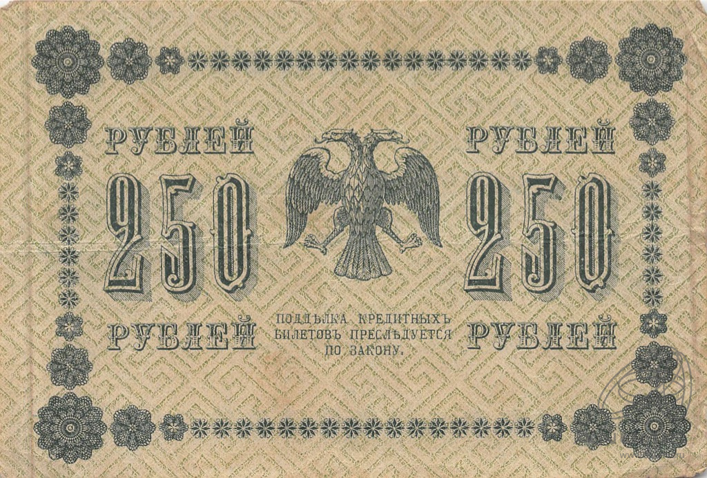 250 рублей 1918 — Упр. Пятаков. Стариков (Стариков)