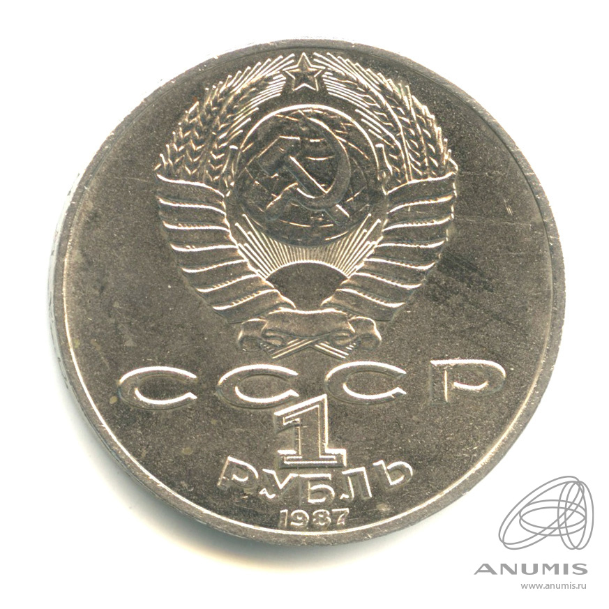 1 рубль 1987 — 175 лет со дня Бородинского сражения: барельеф