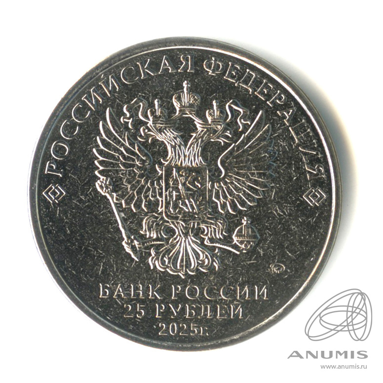25 рублей 2025 ММД — Фиксики