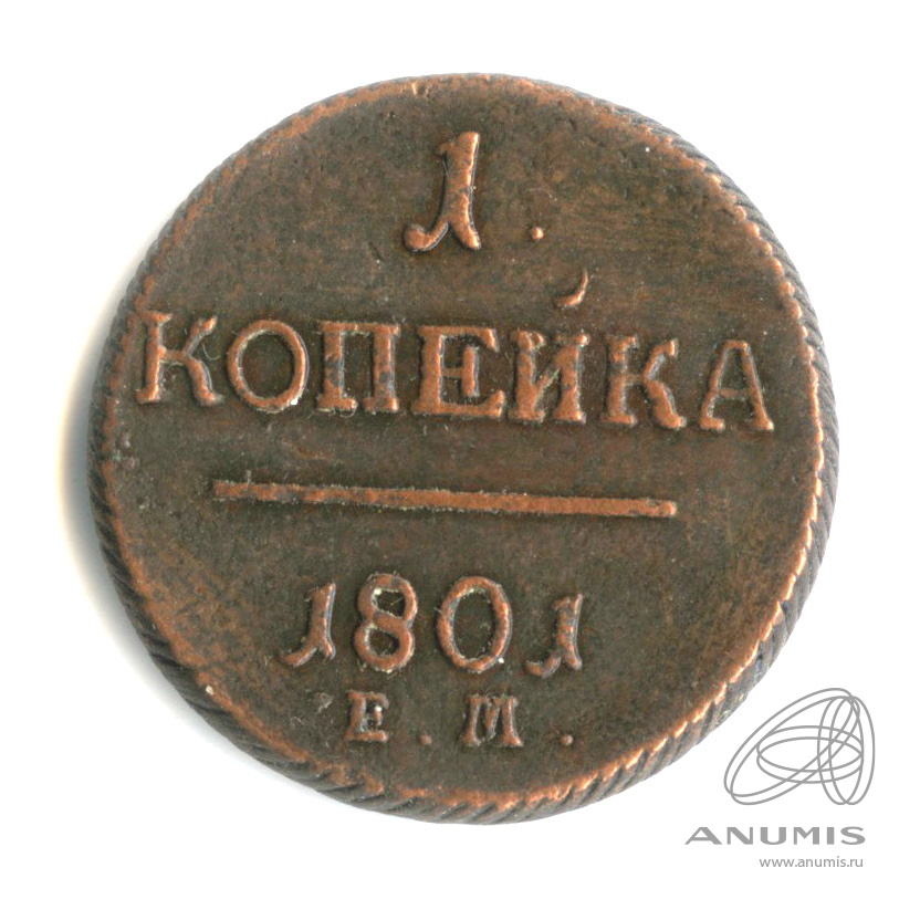 1 копейка 1801 ЕМ — Вензель Павла I 1801