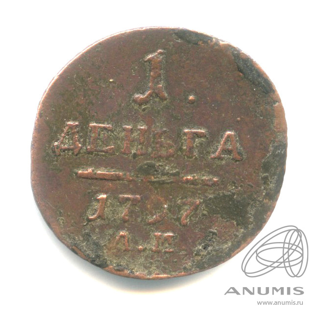 Деньга (½ копейки) 1797 АМ — (½ копейки) - Вензель Павла I 1797