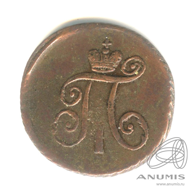 Деньга (½ копейки) 1797 АМ — (½ копейки) - Вензель Павла I 1797