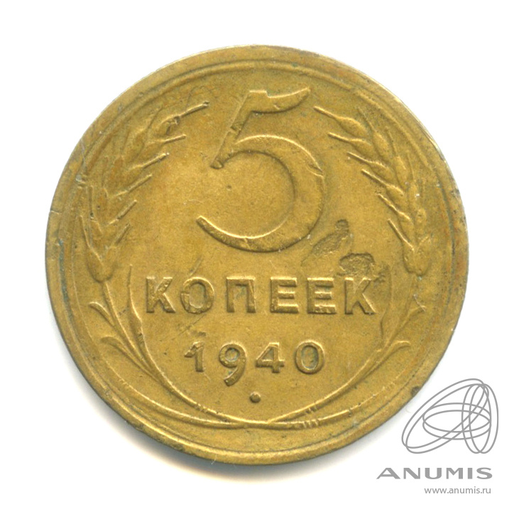 5 копеек 1940 — Без круговой надписи