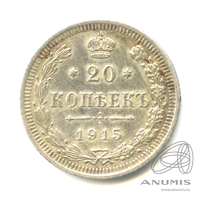 20 копеек 1915 ВС — Орел 4 типа (Орел 4 типа)